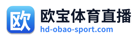 欧宝体育直播